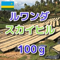 ルワンダ　スカイヒル　100ｇ