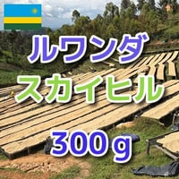 ルワンダ　スカイヒル　300ｇ