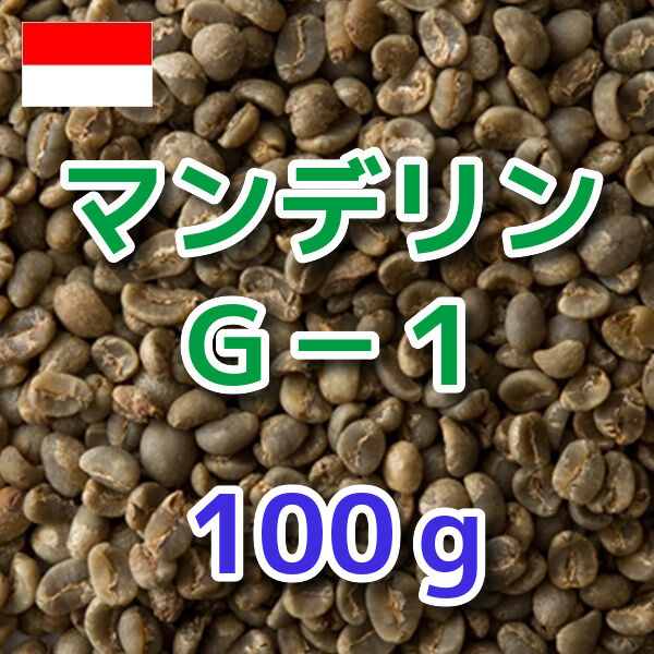 マンデリンG1 100g | OneWeekCoffee STORE