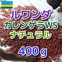 ルワンダ　カレンゲラWS　ナチュラル 400g