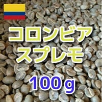 コロンビア　スプレモ　100ｇ