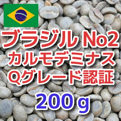 ブラジル No2 S17-18 カルモデミナス Qグレード 200ｇ