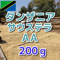 タンザニア サウステラ AA 200g