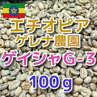 エチオピア ゲレナ農園 ゲイシャ G3 ナチュラル　100ｇ