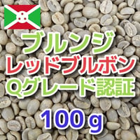 ブルンジ レッドブルボン FW S15 Qグレード認証 100ｇ