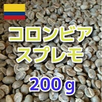 コロンビア　スプレモ　200ｇ