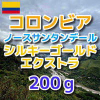 コロンビア ノースサンタンデール シルキーゴールド エクストラ 200g
