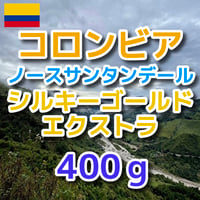 コロンビア ノースサンタンデール シルキーゴールド エクストラ 400g