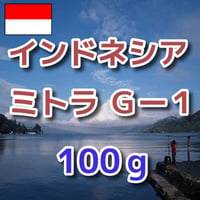 インドネシア  ミトラ  G1  100ｇ