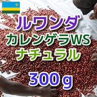 ルワンダ　カレンゲラWS　ナチュラル 300g