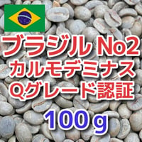 ブラジル No2 S17-18 カルモデミナス Qグレード 100ｇ