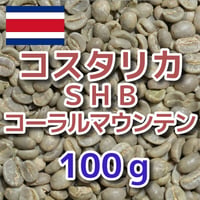 コスタリカ SHB コーラルマウンテン  100ｇ