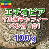 エチオピア　イルガチャフィー　ベレカ　G1(washed) 100g