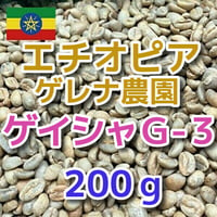 エチオピア ゲレナ農園 ゲイシャ G3 ナチュラル　200ｇ