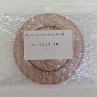 リリースリング（クレバーコーヒードリッパー用交換パーツ）Ｓ・Ｌサイズ共通