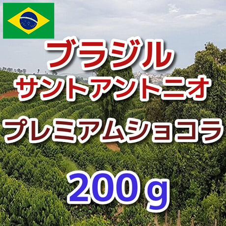 ブラジル サントアントニオ プレミアムショコラ  200ｇ