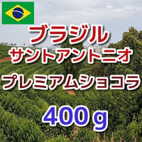 ブラジル サントアントニオ プレミアムショコラ  400ｇ