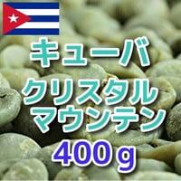 キューバ クリスタルマウンテン 400ｇ