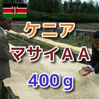 ケニア　マサイAA　400ｇ
