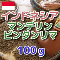 インドネシア　マンデリン　ビンタンリマ　100ｇ