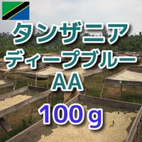 タンザニア キゴマ キボー ディープブルー AA 100g