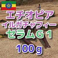 エチオピア イルガチャフィー セラムG1(ナチュラル)　100ｇ