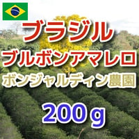 ブラジル ブルボンアマレロ パルプドナチュラル ボンジャルディン農園 200g