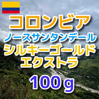 コロンビア ノースサンタンデール シルキーゴールド エクストラ 100g