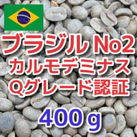 ブラジル No2 S17-18 カルモデミナス Qグレード 400ｇ