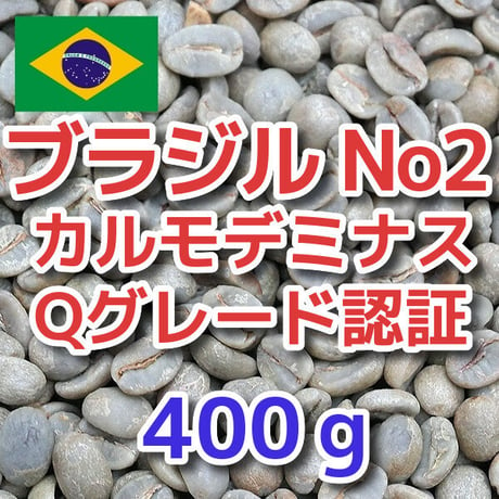 ブラジル No2 S17-18 カルモデミナス Qグレード 400ｇ