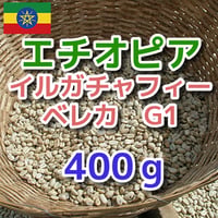 エチオピア　イルガチャフィー　ベレカ　G1(washed) 400g