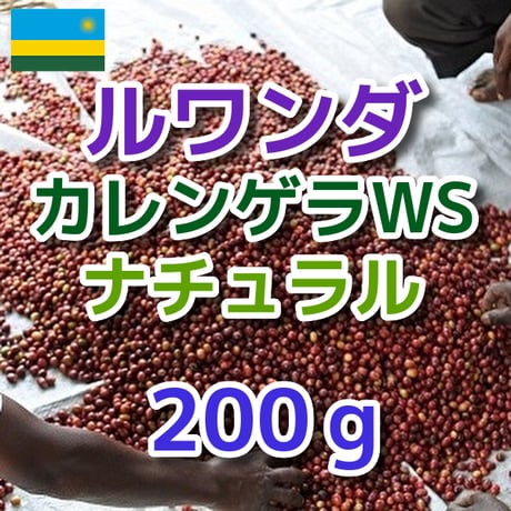 ルワンダ　カレンゲラWS　ナチュラル 200g