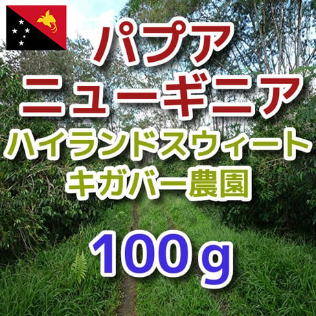 パプアニューギニア ハイランドスウィート キガバー農園 100g