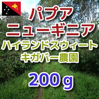 パプアニューギニア ハイランドスウィート キガバー農園 200g