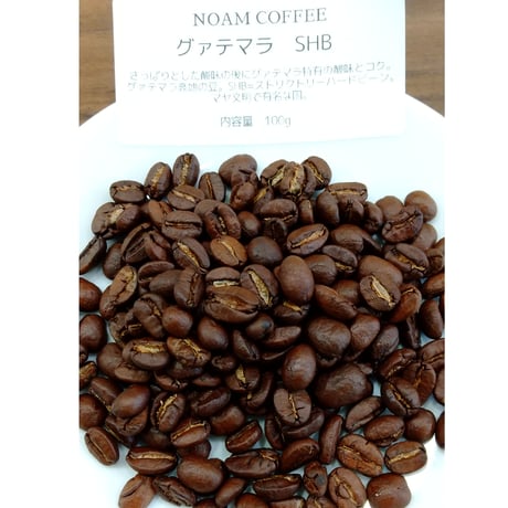 グァテマラSHB　100ｇ