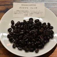 グァテマラ　フレンチロースト　100ｇ