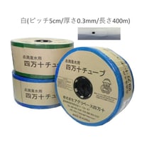 四万十チューブ　白16mm×ピッチ5cm　厚さ0.3mm　長さ400m−１巻