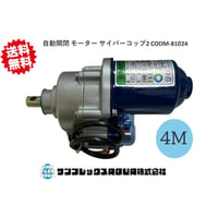 自動開閉 モーター サイバーコップ2 CODM-81024 韓国製 送料無料 ビニール開閉 4M用 DC24V