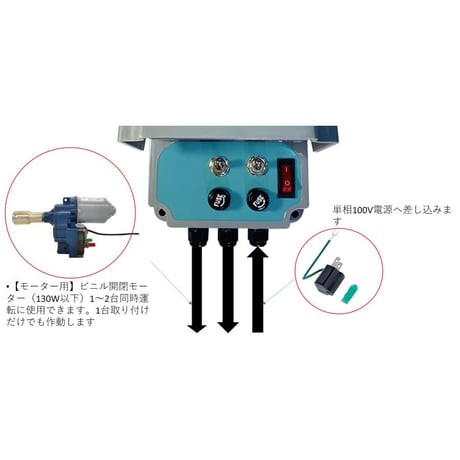 サイバーコップビニール開閉モーター用手動制御スイッチSF-100V−２