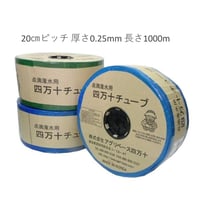 点滴 灌水 チュ−ブ 　四万十チューブ 　20cmピッチ 　厚さ0.25mm 　長さ1000m-1巻