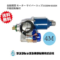 自動開閉 モーター サイバーコップ2 CODM-81024M 韓国製 送料無料 ビニール開閉 4M用 DC24V ビニールハウス用手動回転軸付
