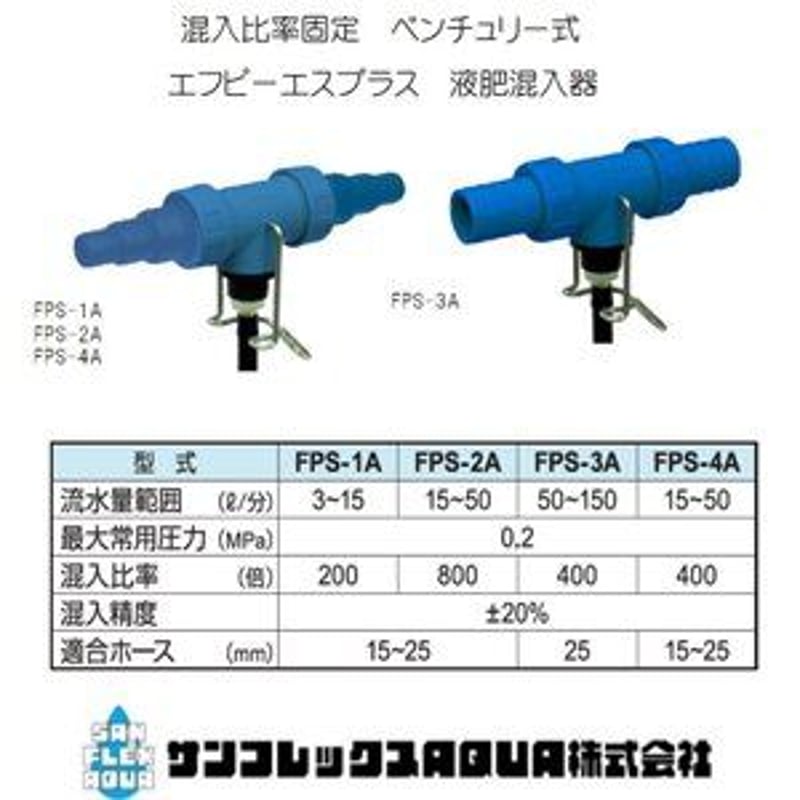 FPS液肥混入器 エフピーエスプラス（固定倍率タイプ）サンフレックス