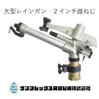 レインガン大型スプリンクラー2" 全円 ・扇型（散水範囲調整式）仰 角23°2インチ メスネジ　水神デュプレックス型