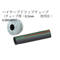 ハイテープ　20cm×1000m　（点滴潅水チューブ）