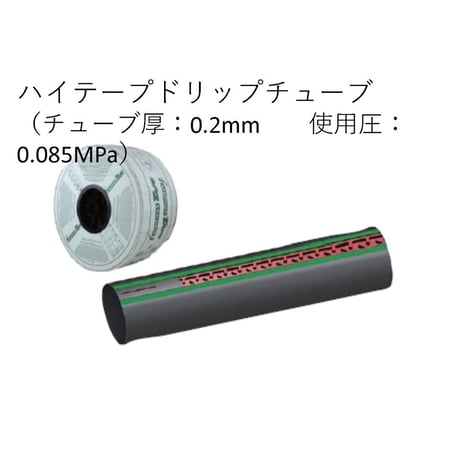 ハイテープ　20cm×1000m　（点滴潅水チューブ）