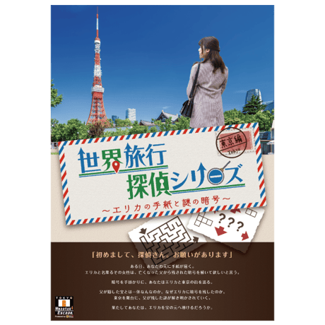 世界旅行探偵シリーズ 東京編 -エリカの手紙と謎の暗号-