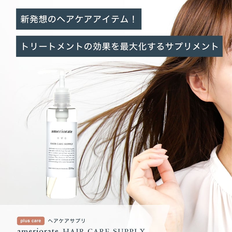髪の導入美容液】AMERIORATE ヘアケアサプリ | dear-logue cosmet