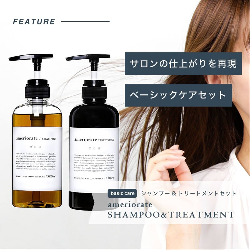アメリオレイトシャンプー＆トリートメント500ml set ギフトセット
