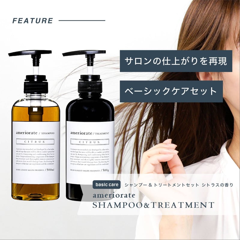 アメリオレイトシャンプー＆トリートメントシトラス500ml set ギフト