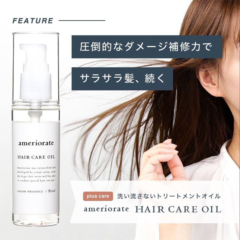 ameriorate ヘアケアオイル （サラサラタイプ） | dear-logue cosme